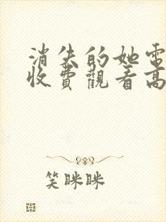 消失的她电影免收费观看高清