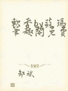 软香by苏玛丽笔趣阁免费阅读最新章节