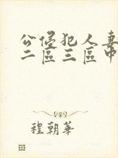 公侵犯人妻一区二区三区中文字幕