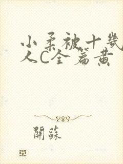 小柔被十几个男人C全篇黄