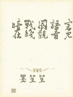 暗战国语完整版在线观看免费观看