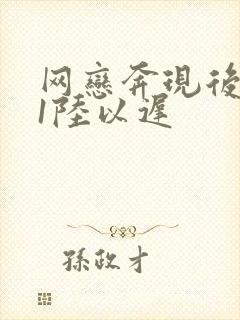 网恋奔现后1v1陆以迟