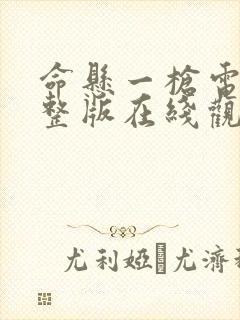 命悬一枪电影完整版在线观看