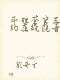 斗破苍穹三年之约在线观看免费完整版