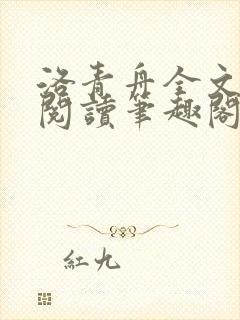 洛青舟全文免费阅读笔趣阁