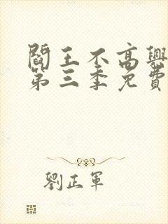 阎王不高兴漫画第三季免费完整版