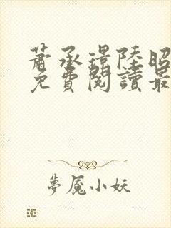 萧承璟陆昭全文免费阅读最新章节