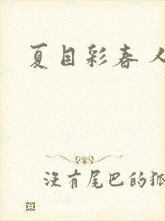 夏目彩春 人妻封面