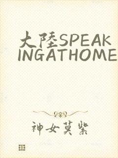 大陆SPEAKINGATHOME在