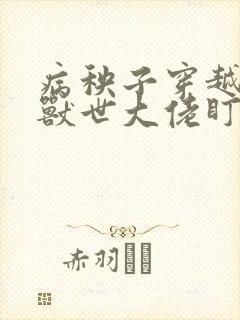 病秧子穿越后被兽世大佬盯上笔趣阁