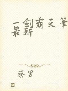 一剑霸天笔趣阁最新