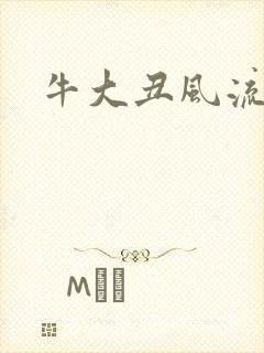 牛大丑风流记