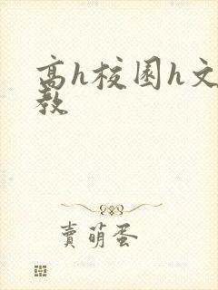 高h校园h文调教