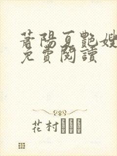 萧阳夏艳嫂全文免费阅读