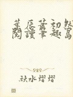 叶辰萧初然免费阅读笔趣岛