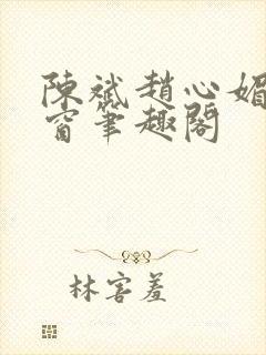 陈斌赵心媚无弹窗笔趣阁