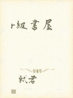 r级书屋