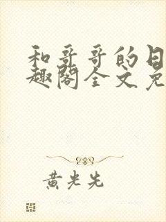 和哥哥的日夜笔趣阁全文免费阅读