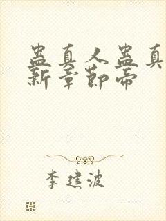 蛊真人蛊真人最新章节帝