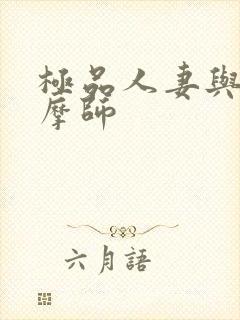 极品人妻与男按摩师封面