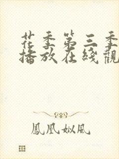 花季第三季免费播放在线观看全集封面