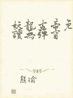 妖龙古帝免费阅读无弹窗