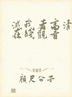 灭我者高清电影在线观看