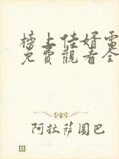 榜上佳婿电视剧免费观看全集高清封面