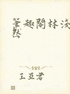 笔趣阁林浅浅林然