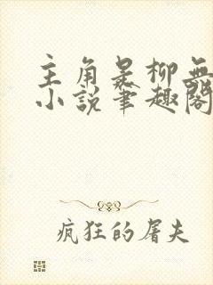 主角是柳无邪的小说笔趣阁