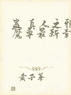 蛊 真人之邪y魔尊最新章节