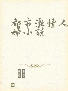 都市激情人妻少妇小说