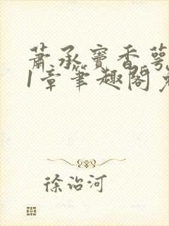 萧承窦香萼第21章笔趣阁免费阅读封面