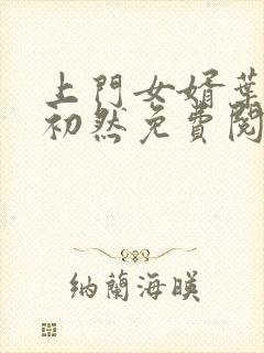 上门女婿叶辰萧初然免费阅读一封面