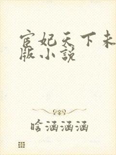 宦妃天下未删减版小说