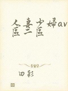 人妻少妇av一区二区