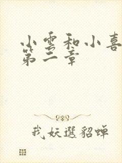 小云和小喜交换第二章