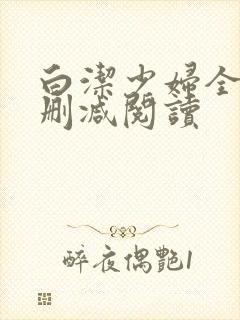 白洁少妇全文无删减阅读