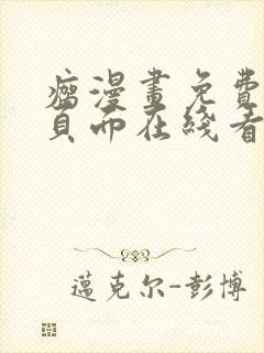 瘸漫画免费漫画页面在线看漫画