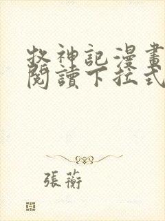 牧神记漫画免费阅读下拉式六漫画