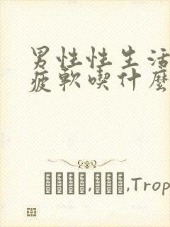 男性性生活中途疲软吃什么药