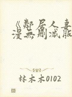 《邻居人妻》动漫无删减版