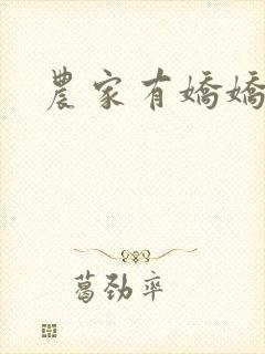 农家有娇娇