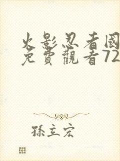 火影忍者国语版免费观看720