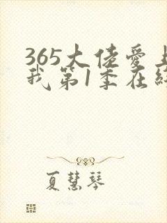 365大佬爱上我第1季在线播放