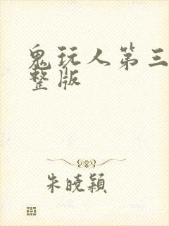 鬼玩人第三季完整版