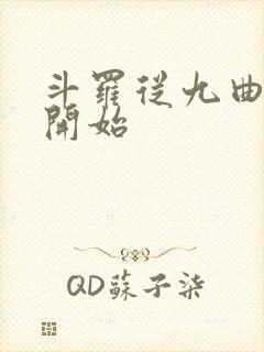 斗罗从九曲藤龙开始封面