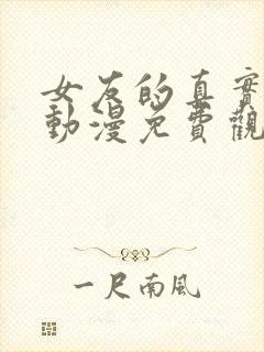 女友的真实相貌动漫免费观看全集