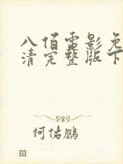 八佰电影免费高清完整版下载观看