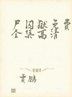 尸囚狱免费观看全集高清封面